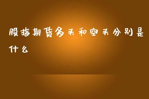 股指期货多头和空头分别是什么_https://www.liuyiidc.com_期货软件_第1张