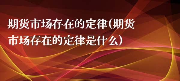 期货市场存在的定律(期货市场存在的定律是什么)_https://www.liuyiidc.com_恒生指数_第1张