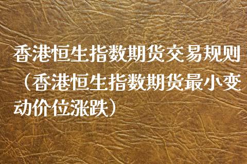 恒生指数期货交易规则（恒生指数期货最小变动价位涨跌）_https://www.liuyiidc.com_恒生指数_第1张