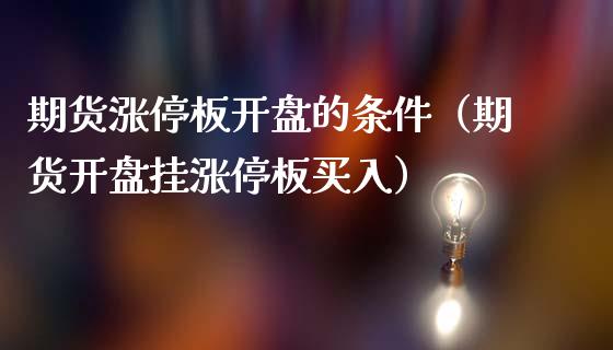 期货涨停板的条件（期货挂涨停板买入）_https://www.liuyiidc.com_期货理财_第1张