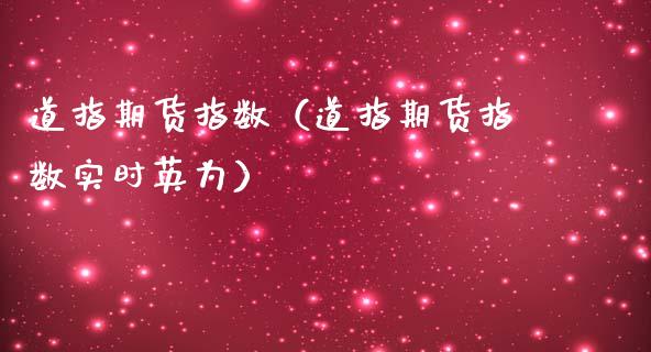 道指期货指数（道指期货指数实时）_https://www.liuyiidc.com_期货理财_第1张