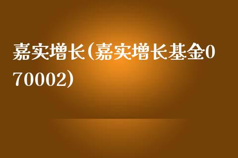 嘉实增长(嘉实增长基金070002)_https://www.liuyiidc.com_股票理财_第1张