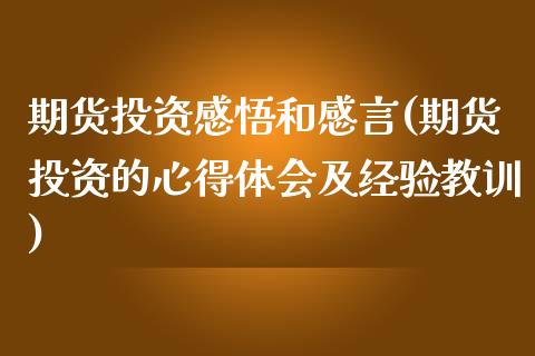 期货投资感悟和感言(期货投资的心得体会及经验教训)_https://www.liuyiidc.com_期货知识_第1张