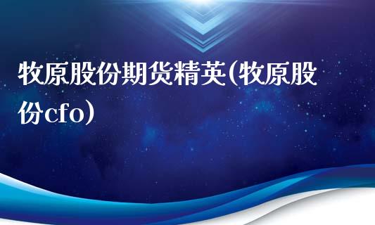 牧原股份期货精英(牧原股份cfo)_https://www.liuyiidc.com_国际期货_第1张