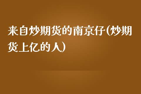 来自炒期货的南京仔(炒期货上亿的人)_https://www.liuyiidc.com_期货直播_第1张