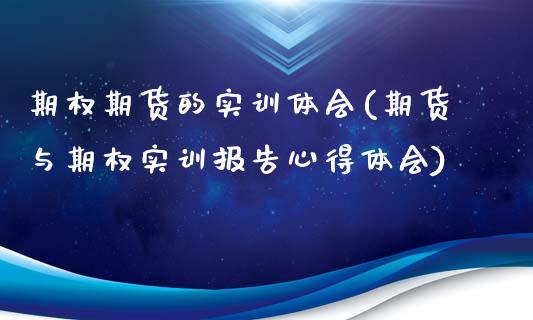 期权期货的实训体会(期货与期权实训报告心得体会)_https://www.liuyiidc.com_期货理财_第1张