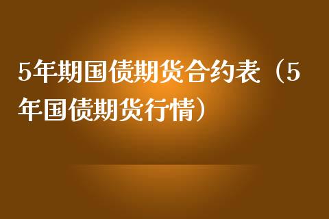 5年期国债期货合约表（5年国债期货行情）_https://www.liuyiidc.com_恒生指数_第1张