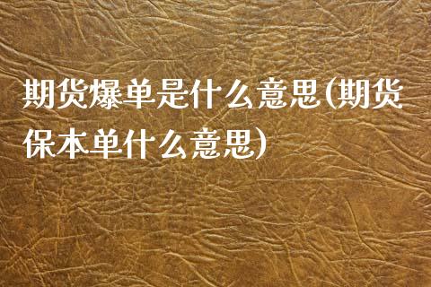 期货爆单是什么意思(期货保本单什么意思)_https://www.liuyiidc.com_期货理财_第1张