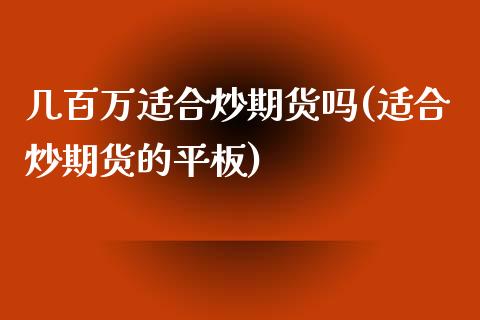 几百万适合炒期货吗(适合炒期货的平板)_https://www.liuyiidc.com_理财品种_第1张