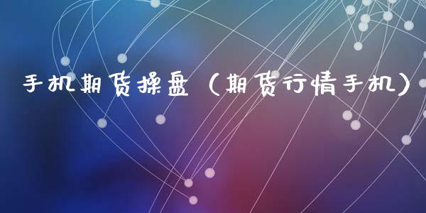 期货操盘（期货行情）_https://www.liuyiidc.com_恒生指数_第1张