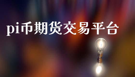 pi币期货交易平台_https://www.liuyiidc.com_黄金期货_第1张