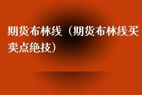 期货布林线（期货布林线买卖点绝技）_https://www.liuyiidc.com_原油直播室_第1张