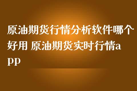 原油期货行情哪个好用 原油期货实时行情_https://www.liuyiidc.com_恒生指数_第1张