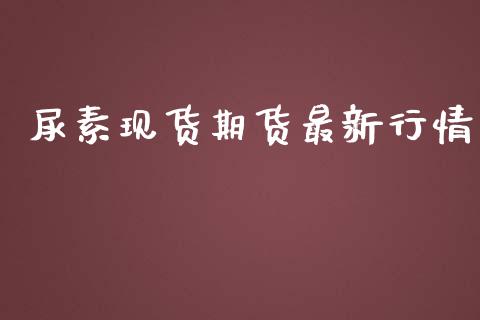 尿素期货最新行情_https://www.liuyiidc.com_理财百科_第1张