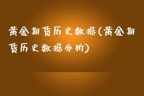 黄金期货历史数据(黄金期货历史数据分析)_https://www.liuyiidc.com_国际期货_第1张