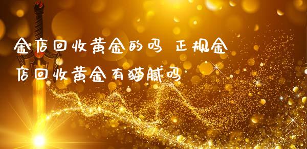 金店黄金的吗 金店黄金有吗_https://www.liuyiidc.com_黄金期货_第1张