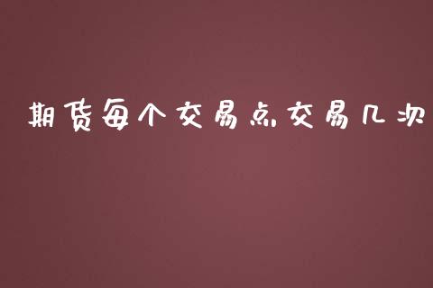 期货每个交易点交易几次_https://www.liuyiidc.com_恒生指数_第1张