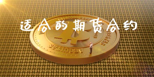 适合的期货合约_https://www.liuyiidc.com_黄金期货_第1张