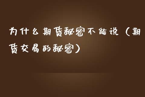 为什么期货秘密不能说（期货交易的秘密）_https://www.liuyiidc.com_期货理财_第1张