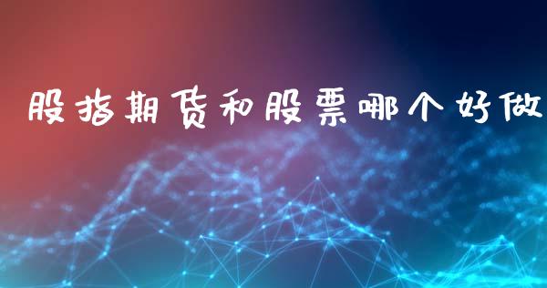 股指期货和股票哪个好做_https://www.liuyiidc.com_股票理财_第1张