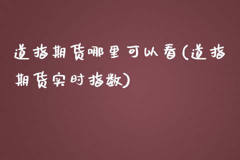 道指期货哪里可以看(道指期货实时指数)_https://www.liuyiidc.com_期货理财_第1张