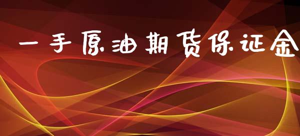 一手原油期货保证金_https://www.liuyiidc.com_黄金期货_第1张