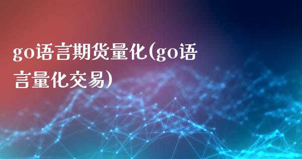 go语言期货量化(go语言量化交易)_https://www.liuyiidc.com_期货交易所_第1张