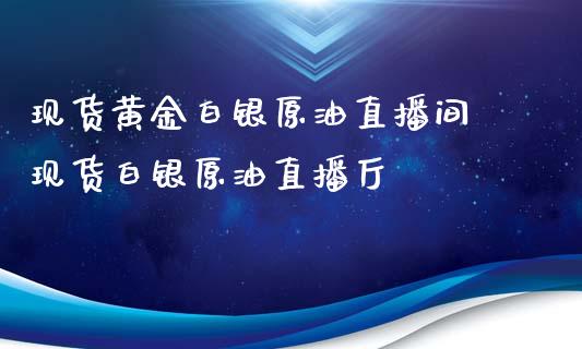 黄金白银原油直播间 白银原油直播厅_https://www.liuyiidc.com_原油直播室_第1张