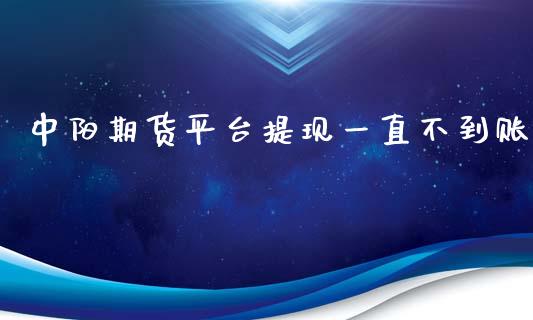 中阳期货平台提现一直不到账_https://www.liuyiidc.com_期货交易所_第1张