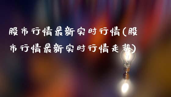 股市行情最新实时行情(股市行情最新实时行情走势)_https://www.liuyiidc.com_国际期货_第1张