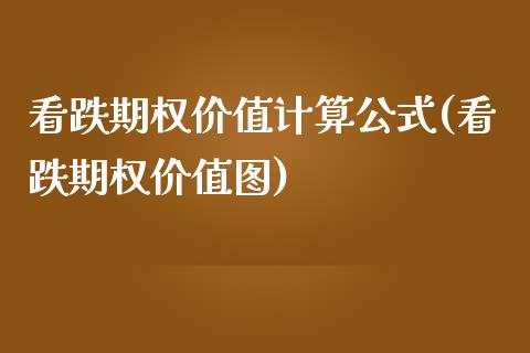 看跌期权价值计算公式(看跌期权价值图)_https://www.liuyiidc.com_期货品种_第1张