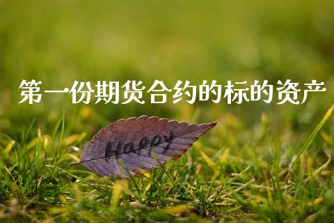 第一份期货合约的标的资产_https://www.liuyiidc.com_理财百科_第1张