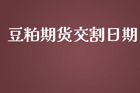 豆粕期货交割日期_https://www.liuyiidc.com_黄金期货_第1张