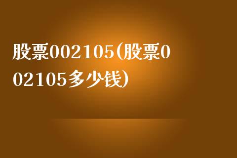 股票002105(股票002105多少钱)_https://www.liuyiidc.com_股票理财_第1张