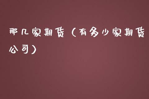 那几家期货（有多少家期货）_https://www.liuyiidc.com_期货理财_第1张