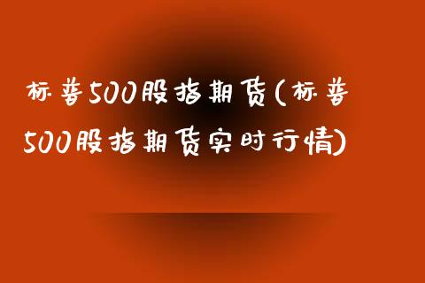 标普500股指期货(标普500股指期货实时行情)_https://www.liuyiidc.com_国际期货_第1张