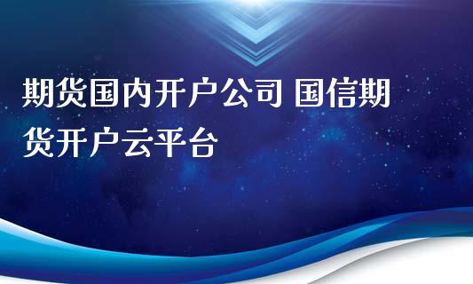 期货国内 国信期货云平台_https://www.liuyiidc.com_理财百科_第1张