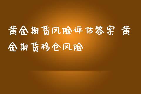 黄金期货风险评估 黄金期货移仓风险_https://www.liuyiidc.com_黄金期货_第1张