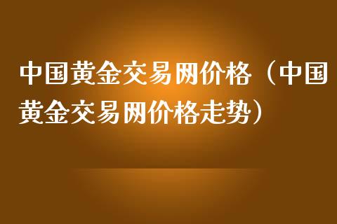 黄金交易网（黄金交易网走势）_https://www.liuyiidc.com_理财百科_第1张