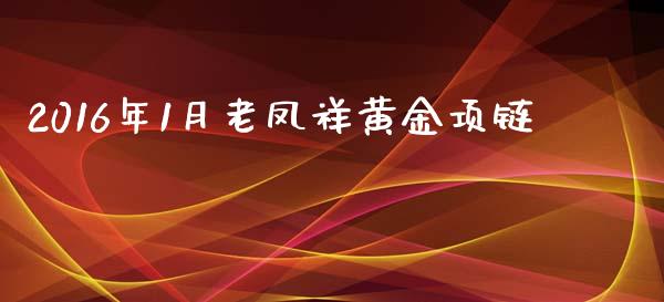 2016年1月老凤祥黄金项链_https://www.liuyiidc.com_基金理财_第1张