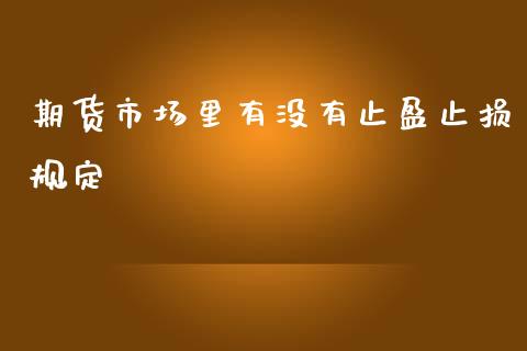 期货市场里有没有止盈止损规定_https://www.liuyiidc.com_期货交易所_第1张