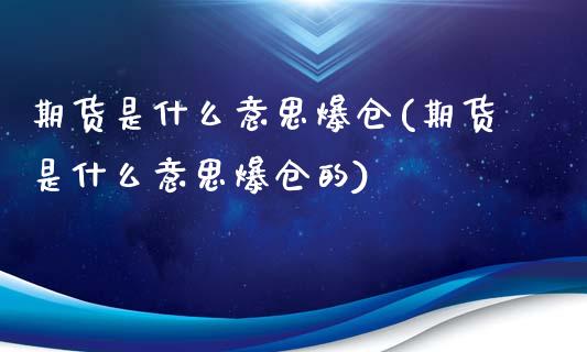 期货是什么意思爆仓(期货是什么意思爆仓的)_https://www.liuyiidc.com_国际期货_第1张