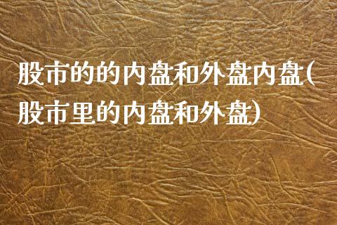 股市的的内盘和外盘内盘(股市里的内盘和外盘)_https://www.liuyiidc.com_基金理财_第1张