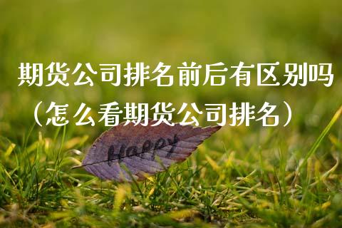 期货排名前后有区别吗（怎么看期货排名）_https://www.liuyiidc.com_黄金期货_第1张