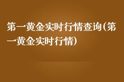 第一黄金实时行情查询(第一黄金实时行情)_https://www.liuyiidc.com_理财百科_第1张