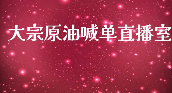 大宗原油喊单直播室_https://www.liuyiidc.com_原油直播室_第1张