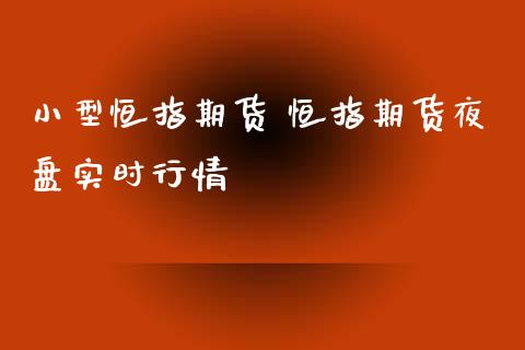 小型恒指期货 恒指期货夜盘实时行情_https://www.liuyiidc.com_恒生指数_第1张