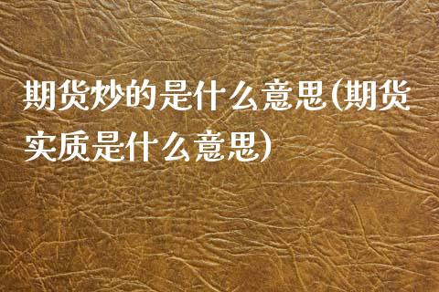 期货炒的是什么意思(期货实质是什么意思)_https://www.liuyiidc.com_期货直播_第1张