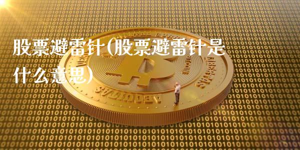 股票避雷针(股票避雷针是什么意思)_https://www.liuyiidc.com_股票理财_第1张