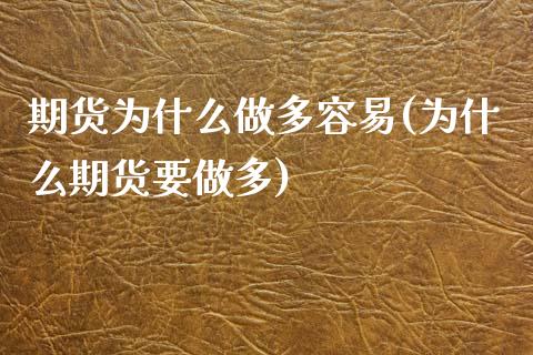 期货为什么做多容易(为什么期货要做多)_https://www.liuyiidc.com_纳指直播_第1张